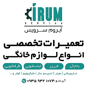 تعمیرات لوازم خانگی آیروم سرویس