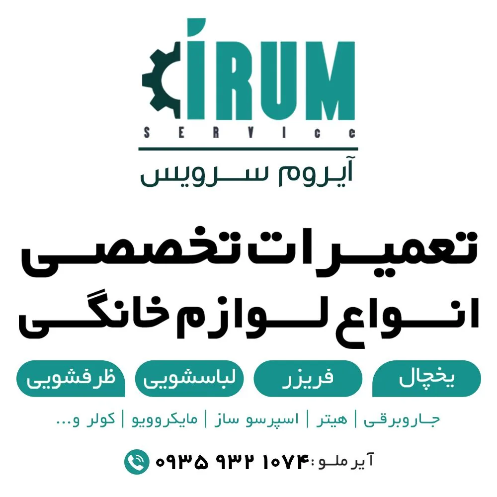 تعمیرات لوازم خانگی آیروم سرویس