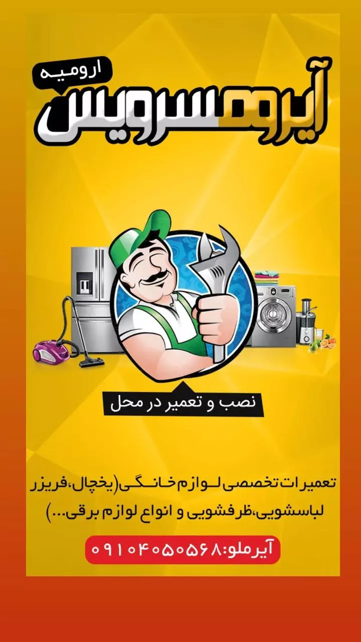 تعمیرات لوازم خانگی آیروم سرویس - تصویر 2