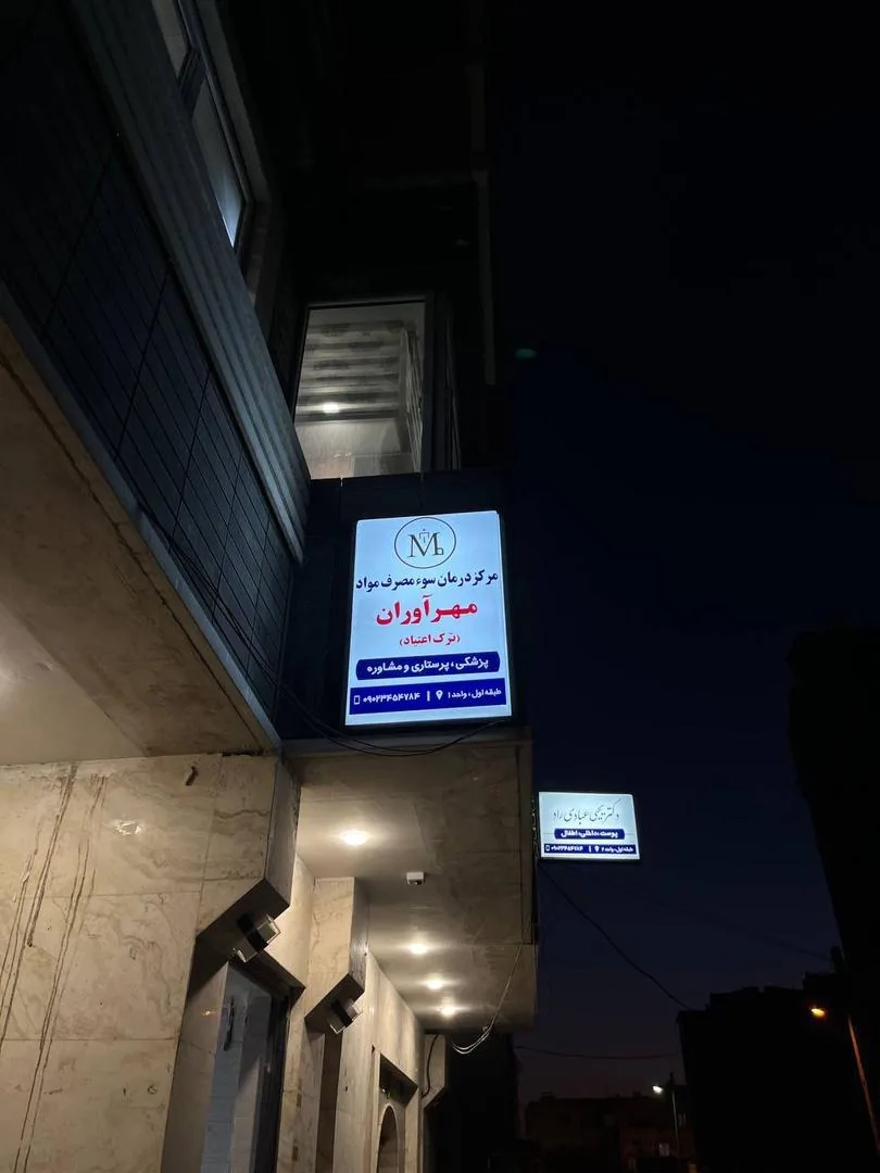 مجتمع درمانی دارویی مدد - درمانگاه در کرمان - تصویر 2