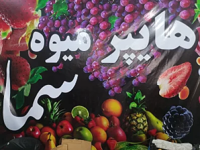 میوه سرای سما