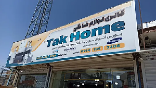 لوازم خانگی تک هوم