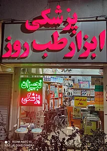 تجهیزات پزشکی ابزار طب روز(کرمان)