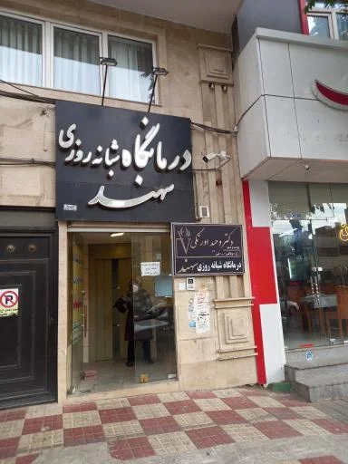 درمانگاه شبانه‌روزی سهند