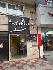 درمانگاه شبانه‌روزی سهند