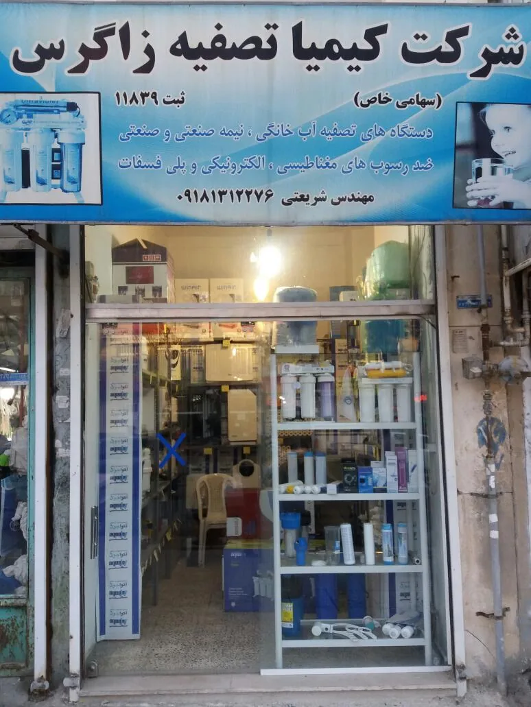 شرکت کیمیا تصفیه زاگرس - تصویر 3