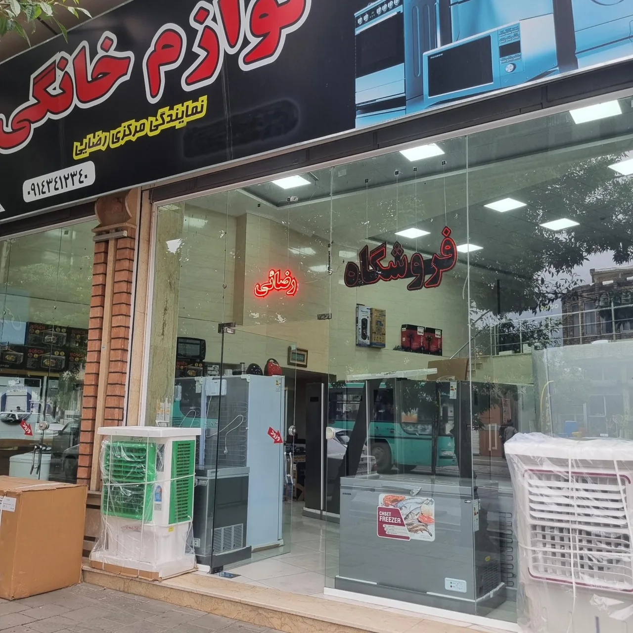 لوازم خانگی رضائی - لوازم خانگی در ارومیه