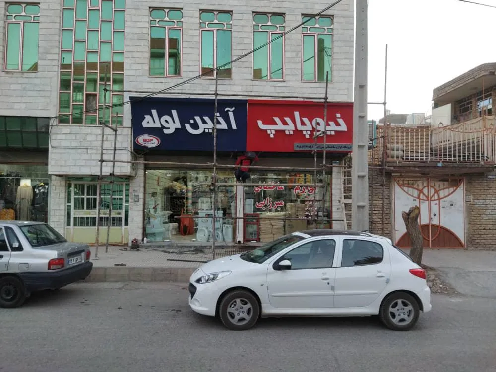 فروشگاه لوازم ساختمانی میرزایی
