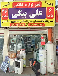 لوازم خانگی علی بیگی (فروشگاه اِوینکی)