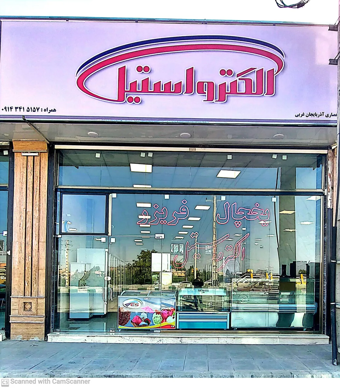 الکترواستیل - لوازم خانگی در ارومیه
