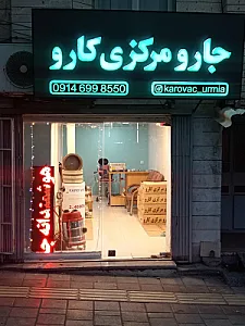 دفتر فروش جارو مرکزی کارو