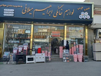 فروشگاه لوازم خانگی ابراهیم