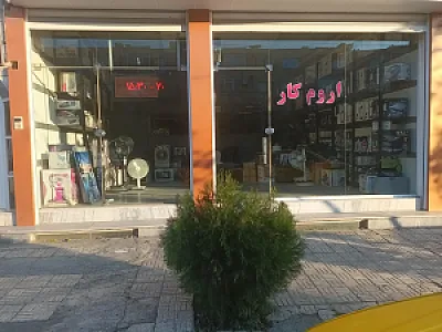 فروشگاه لوازم خانگی اروم کار