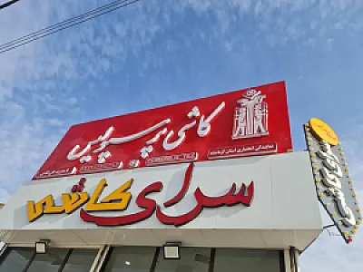 سرای کاشی