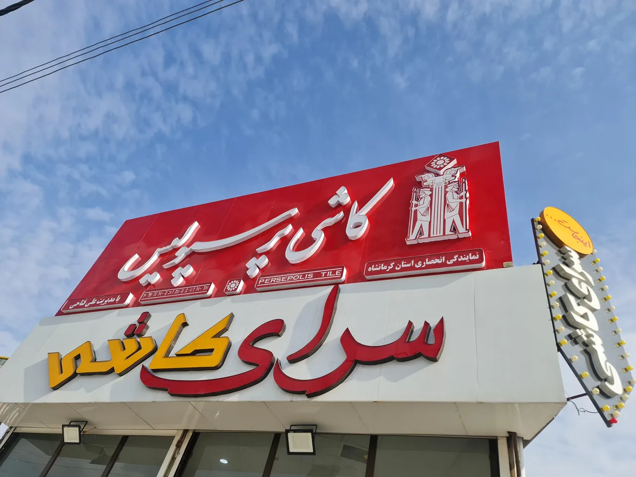 سرای کاشی