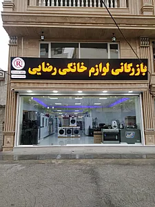 پخش بازرگانی لوازم خانگی رضایی
