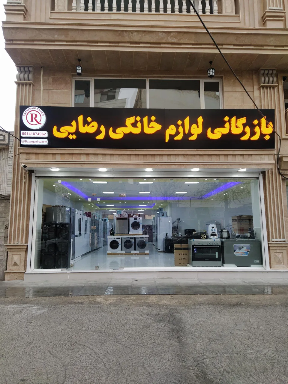 پخش بازرگانی لوازم خانگی رضایی - لوازم خانگی در ارومیه