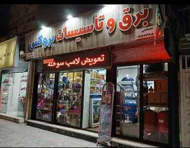 نمایندگی بروکس کرمانشاه