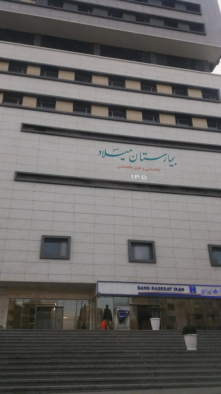 بیمارستان بین المللی میلاد - تصویر 3