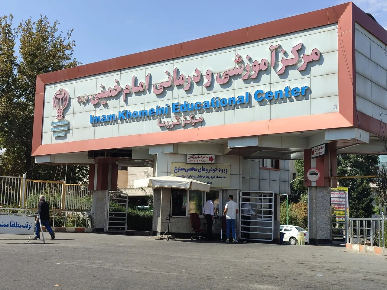 بیمارستان امام خمینی (ره)