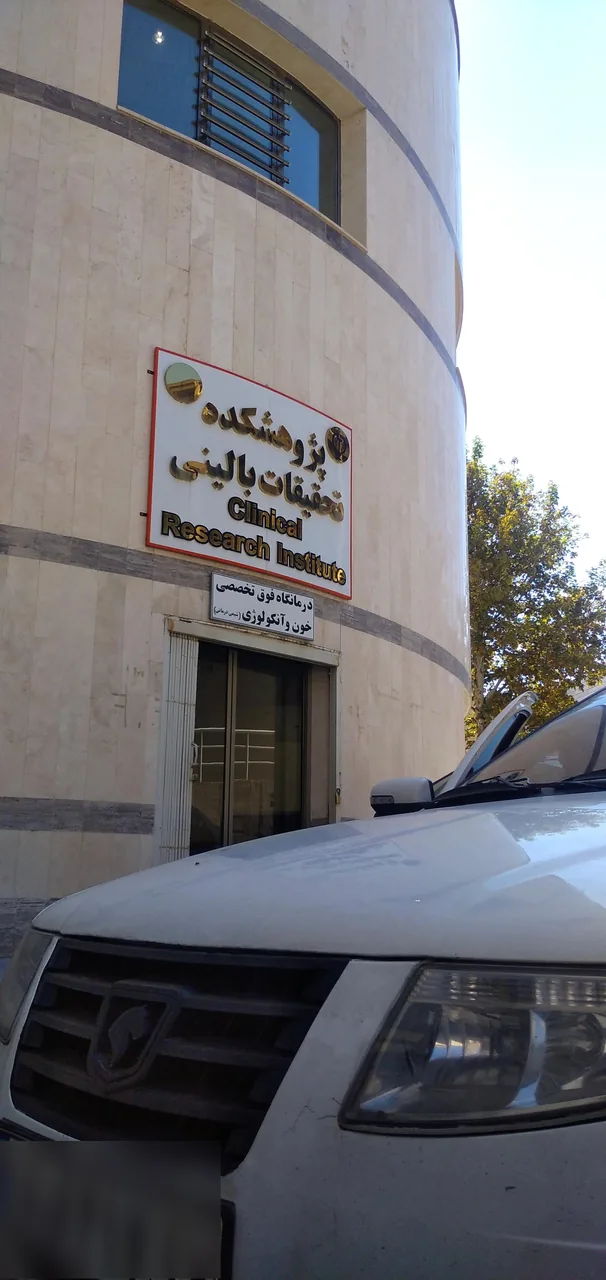 بیمارستان امام خمینی (ره) - تصویر 2