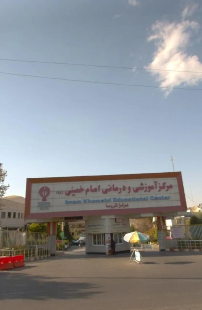 بیمارستان امام خمینی (ره) - تصویر 4
