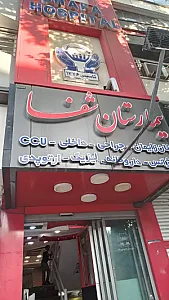 بیمارستان خصوصی شفا