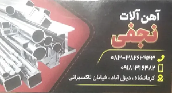 آهن آلات نجفی