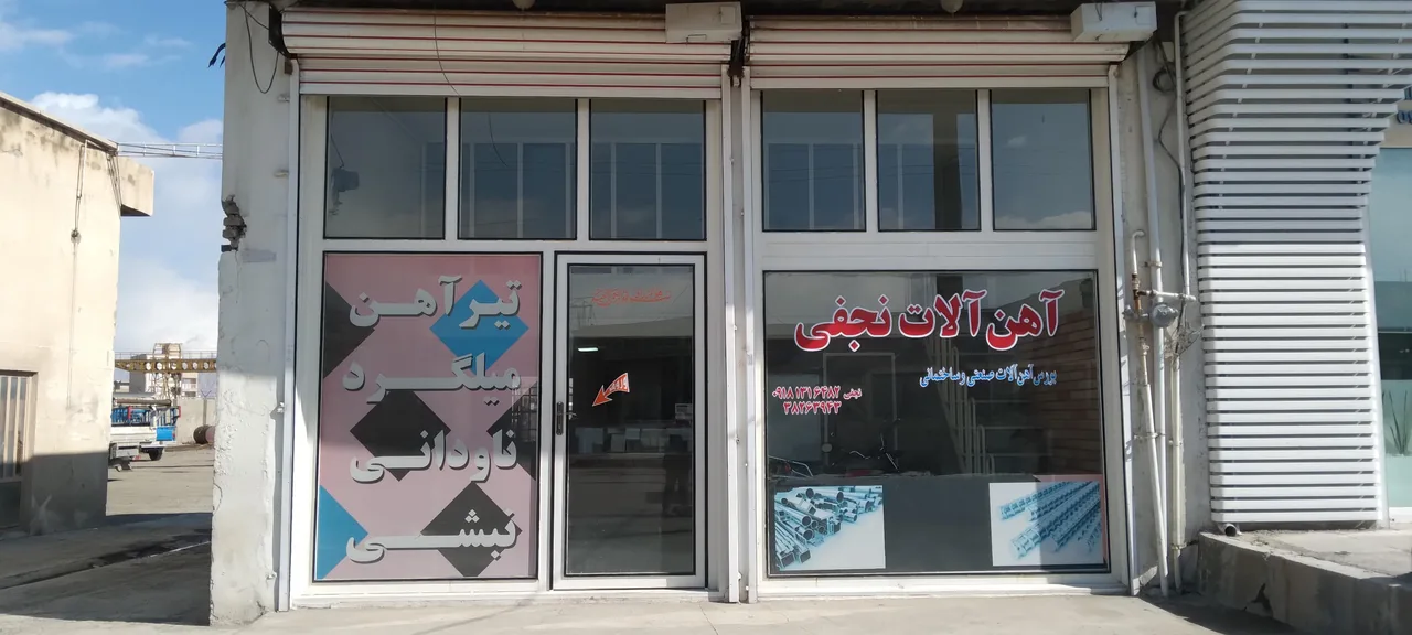 آهن آلات نجفی - تصویر 2