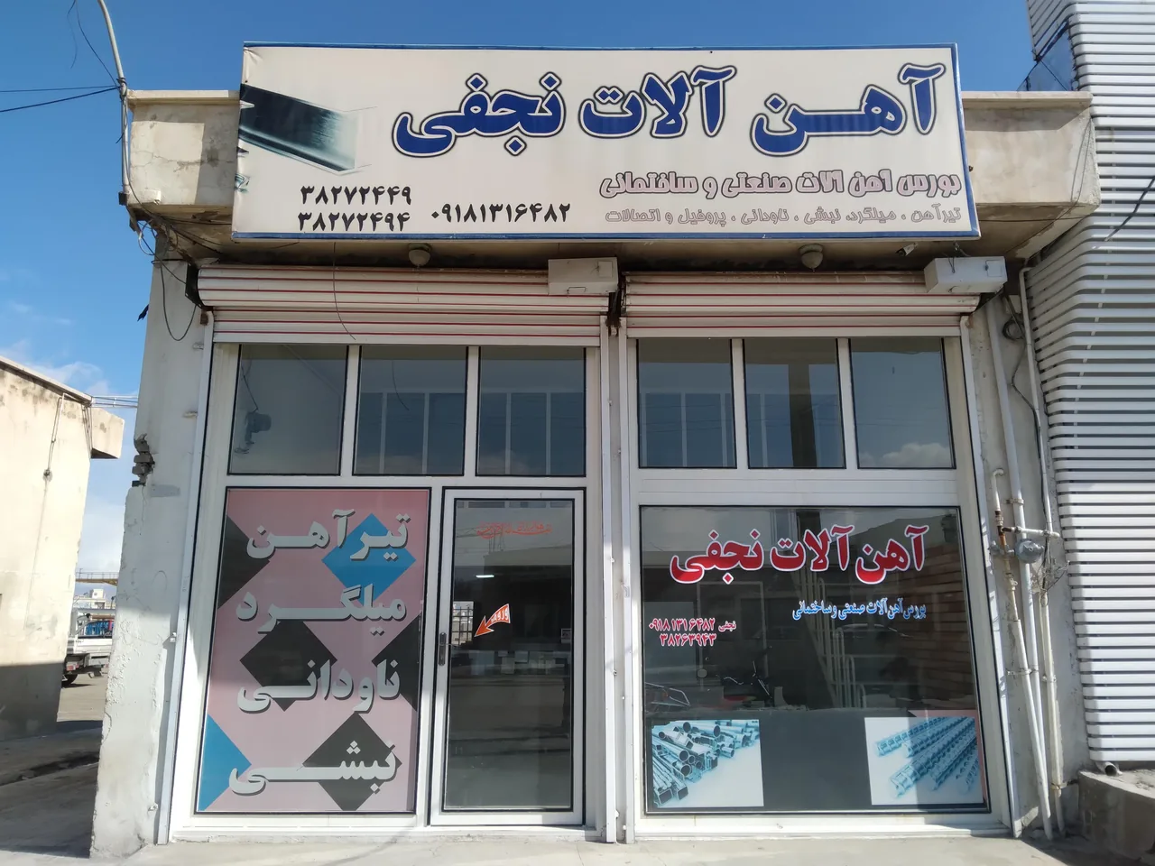 آهن آلات نجفی - تصویر 3