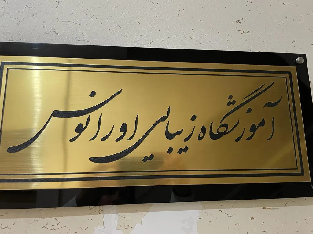 آکادمی زیبایی اورانوس