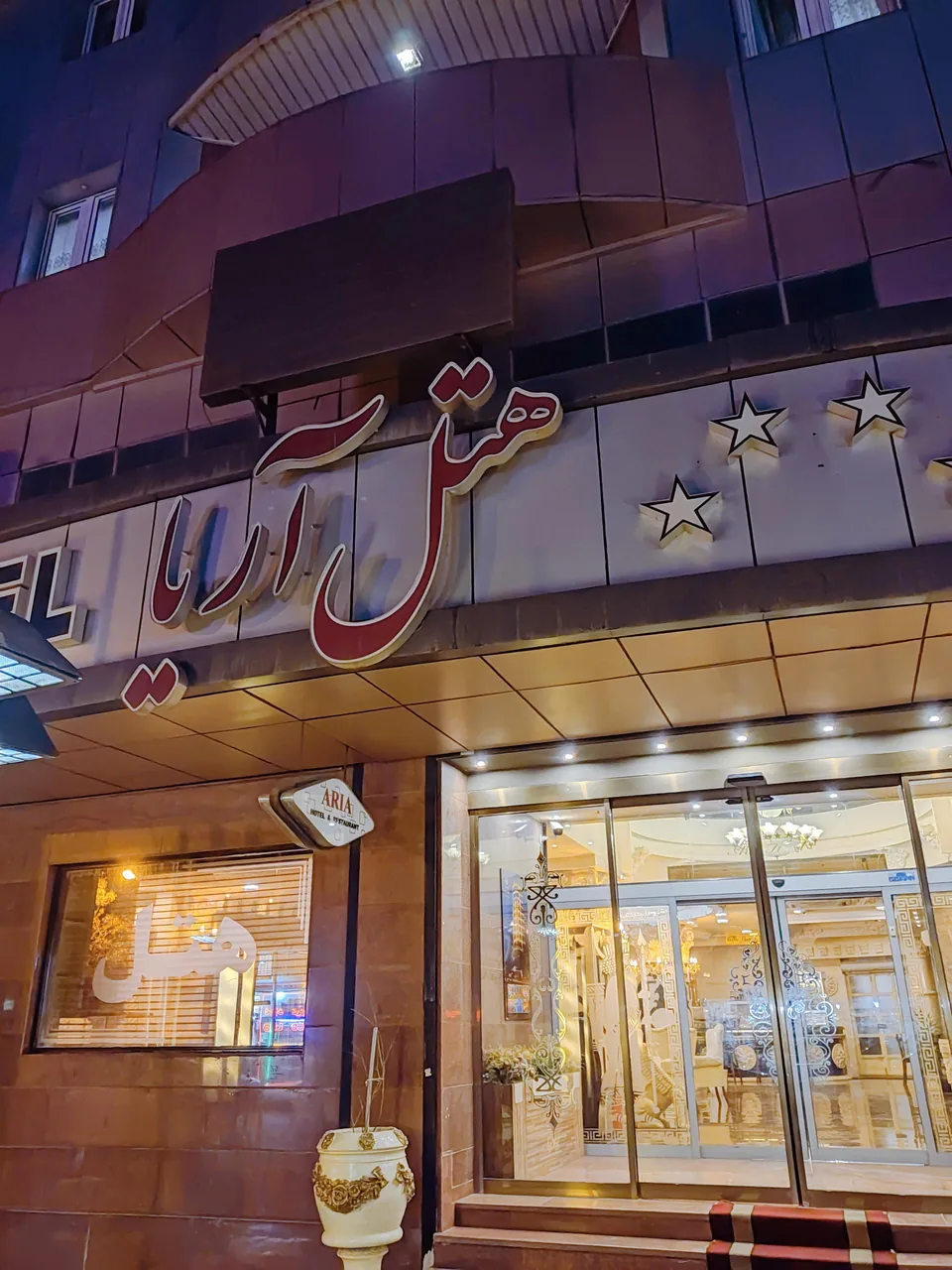 هتل بین المللی آریا - تصویر 2
