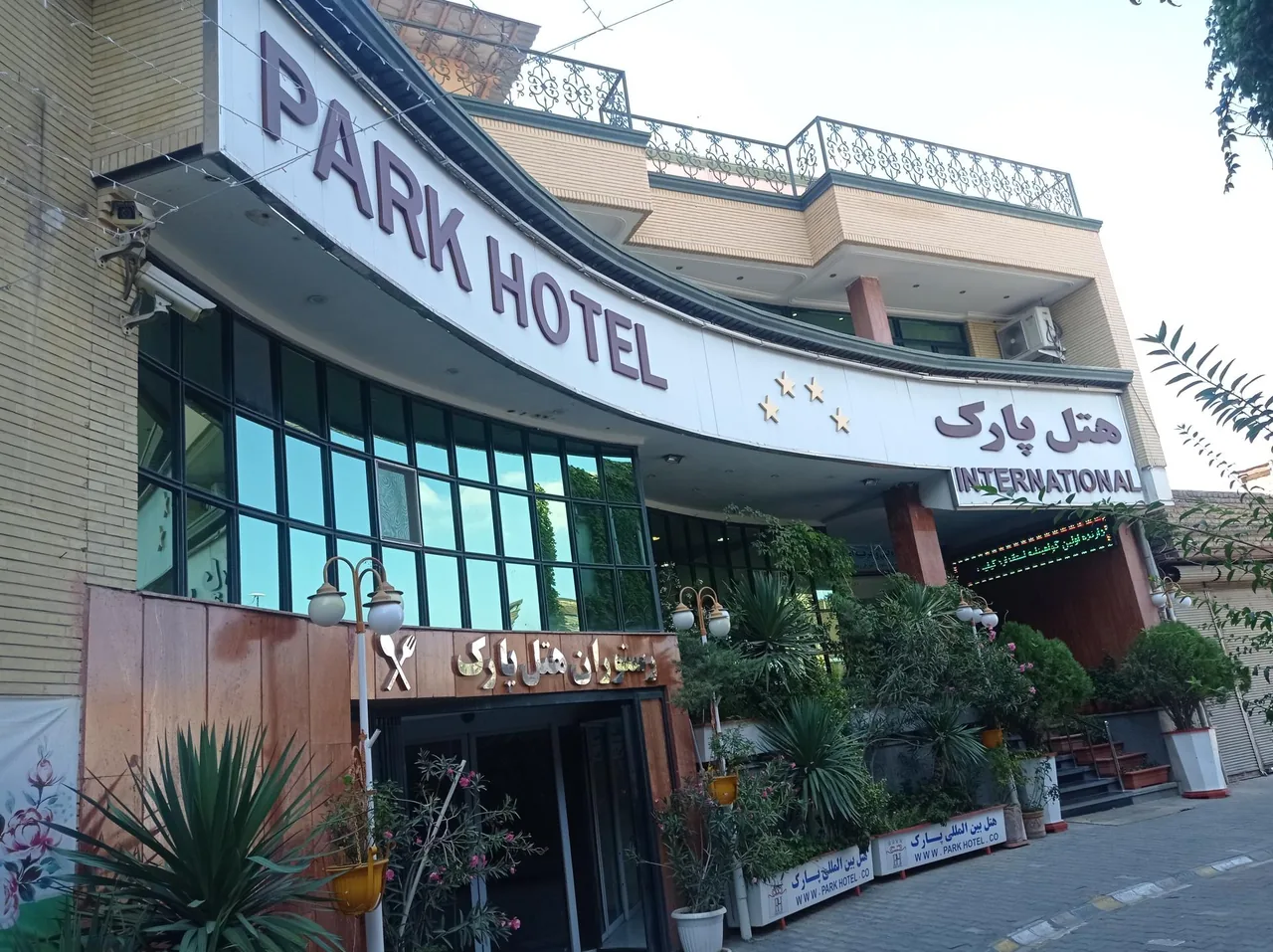 هتل پارک ارومیه - تصویر 2