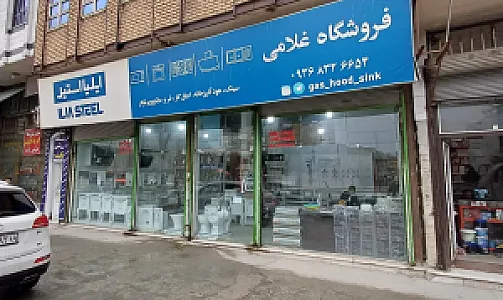 فروشگاه غلامی