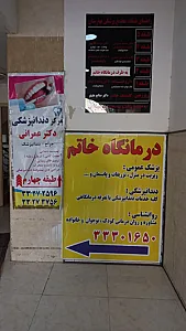 درمانگاه خاتم