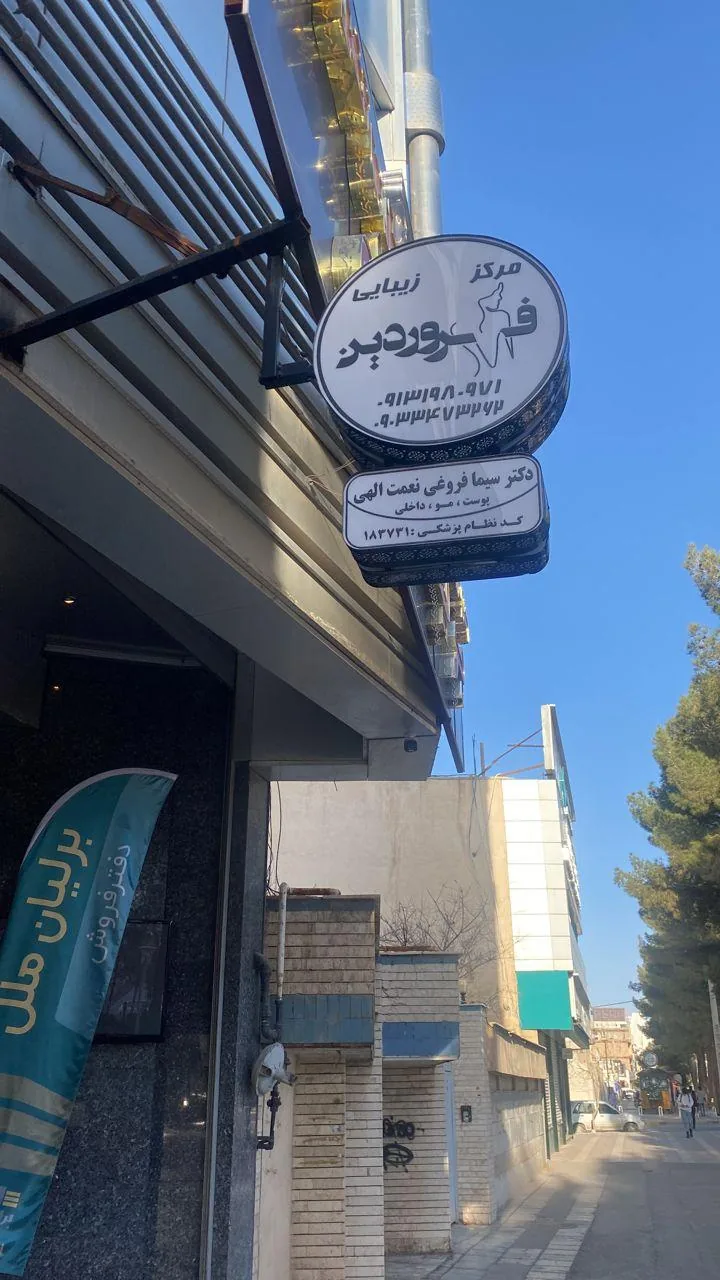 کلینیک زیبایی فروردین - تصویر 3