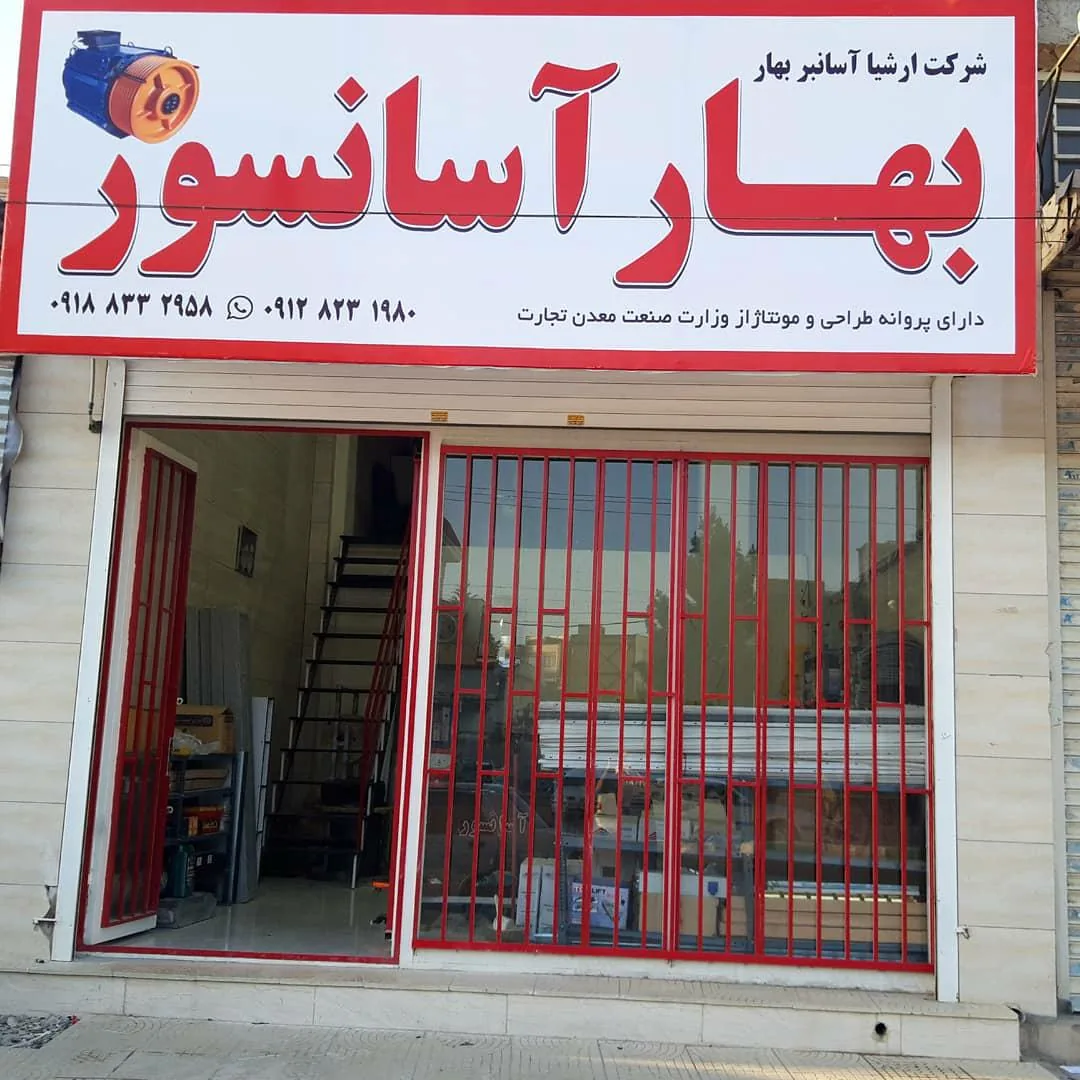 بهار آسانسور