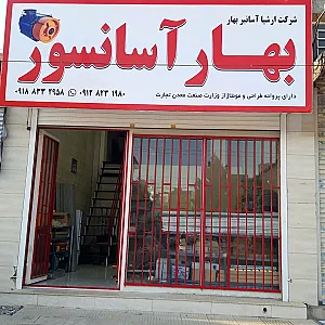 بهار آسانسور