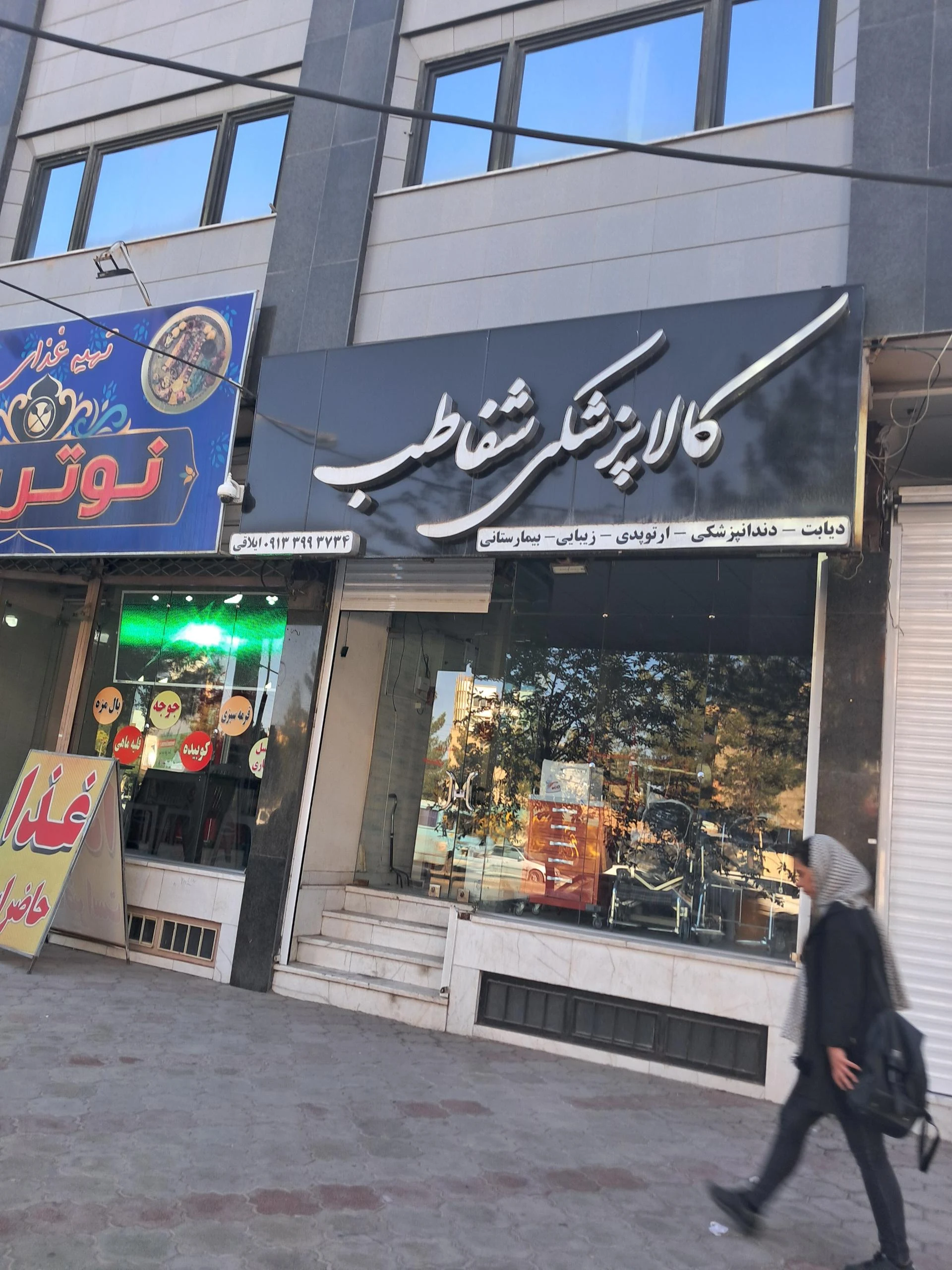 لوازم پزشکی پاستور - پزشک عمومی در کرمان