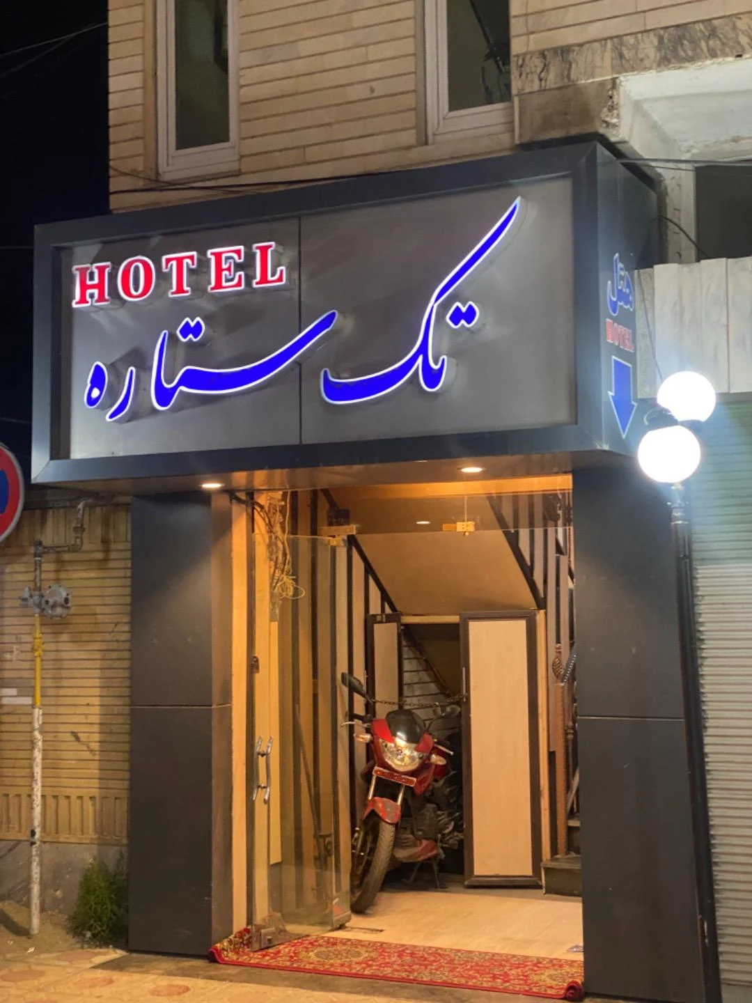 هتل کوه نور - تصویر 2