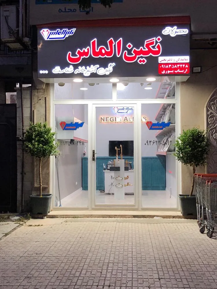نمایندگی و دفتر پخش نگین الماس ارباب پوری