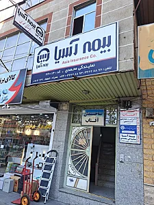 بیمه آسیا نمایندگی محمدی