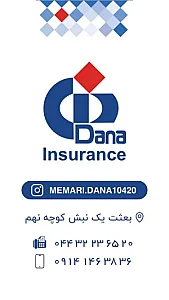 بیمه دانا نمایندگی امین معماری