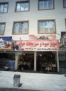 سوپر میوه و سبزیجات جواد