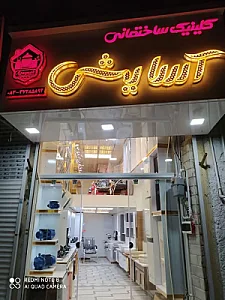 کلینیک ساختمانی آسایش