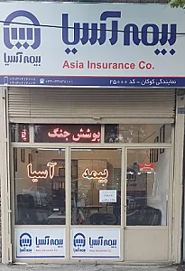 بیمه آسیا نمایندگی کوکان