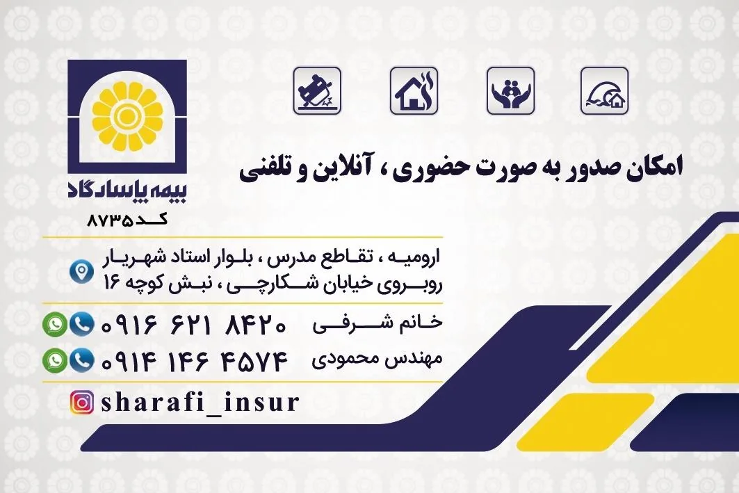 بیمه پاسارگاد-نمایندگی شرفی
