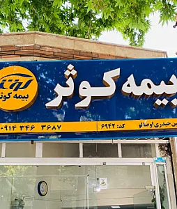 بیمه کوثر