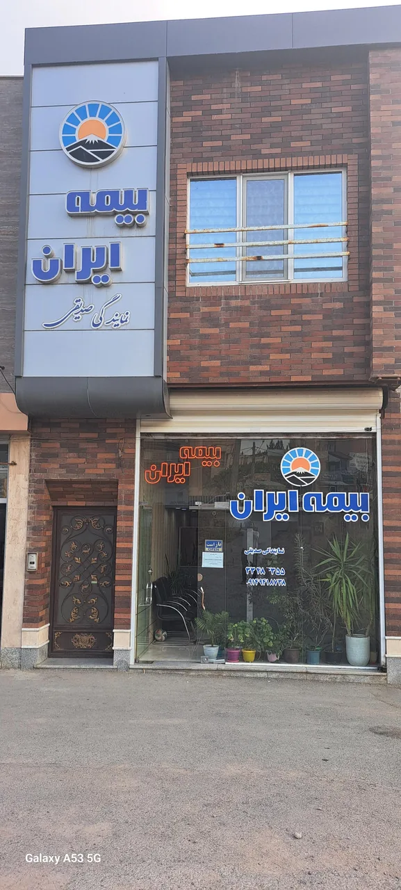 بیمه ایران نمایندگی صدیقی