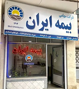 بیمه ایران نمایندگی پاشازاده